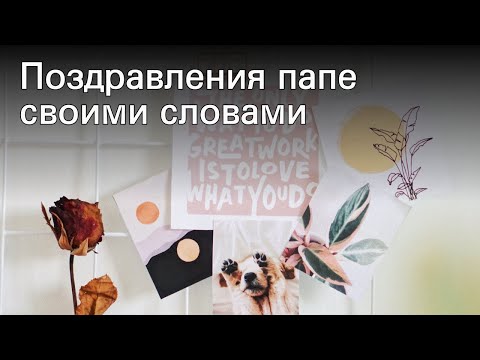 Поздравления папе своими словами