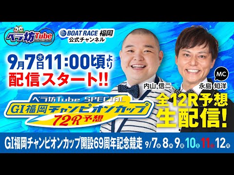 9月7日(水) GⅠ福岡チャンピオンカップ 開設69周年記念競走【1日目】