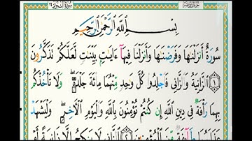 سورة النور مكتوبة كاملة الشيخ خالد الجليل تلاوات رمضان ١٤٤٣هجري 20220420 1080p