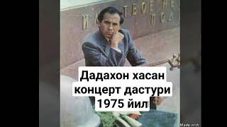 Дадахон Хасанов. Dadaxon Hasanov. - концерт дастури 1975йил