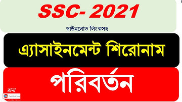 SSC Exam 2021 Assignment Shironam Change  || Title Change || এসএসসি ২০২১ এ্যাসাইনমেন্ট শিরোনাম চেঞ্জ