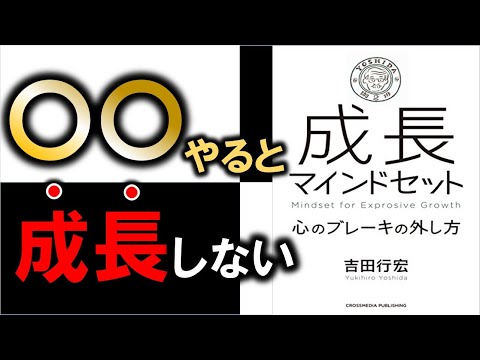 成長するための方法がわかります！１２分でわかる『成長マインドセット』