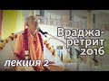 2016.03.28 - Мадхурья-кадамбини Лекция 2 (Враджа-ретрит) - Бхакти Вигьяна Госвами