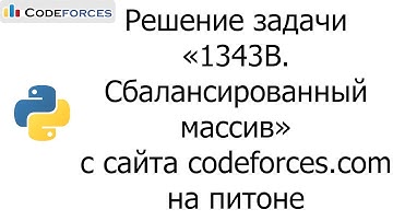 Решение задачи «1343B. Сбалансированный массив» с сайта codeforces.com на python