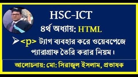 HSC ICT HTML | How to create Paragraph by html tag | html ব্যবহার প্যারাগ্রাফ তৈরির নিয়ম | ICT html