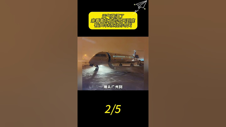 天气降温了！来看看北方的冬天到底有多冷#东北的冬天#南北差异#北方的冬天有多冷 2 #看一遍笑一遍 #搞笑 #人類迷惑行為