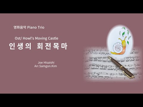 '하울의 움직이는 성' OST 중 '인생의 회전목마' 피아노트리오 (피아노바이올린첼로) - 히사이시 조