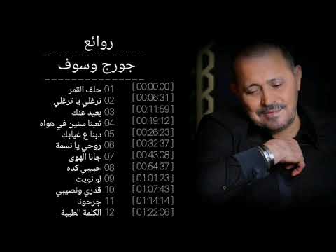    Top songs of Georges Wassouf             oldies  