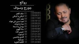 روائع جورج وسوف Top songs of Georges Wassouf #جورج_وسوف #وسوفيات #روائع #اغاني #قديم #oldies #لبنان