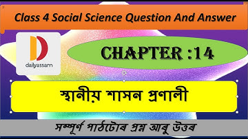 অধ্যায়ঃ১৪ স্থানীয় শাসন প্ৰণালী । Class 4 Social Science Chapter 14। Question and Answer।
