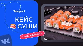 Кейс продвижение доставки суши в вконтакте.