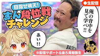 【#雀魂】ずんたんの雀魂段位戦！雀聖2昇段戦 with にいな【目指せ魂天】