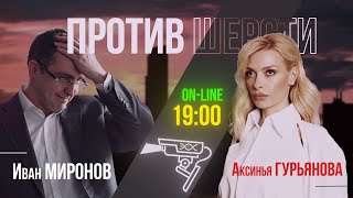 Победа или Апокалипсис // Иван Миронов и Аксинья Гурьянова