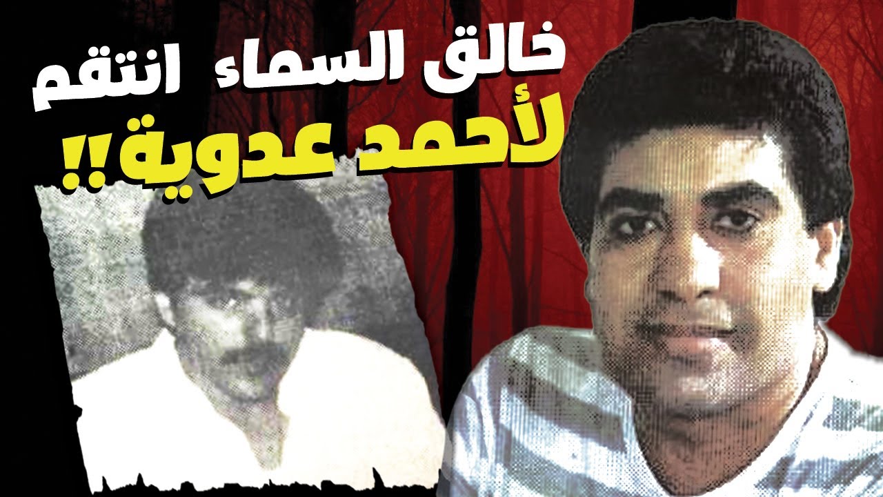 خالق السماء انتقم لأحمد عدوية من الأمير الكويتي