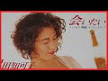 会いたい(沢田知可子) 1990年(h2).6月発表。「♪ビルが見える教室で二人は机並べて 同じ月日を過ごした・・・」