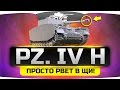 РВЁТ ПРОСТО В ЩЩИ! ►►►Pz. IV H