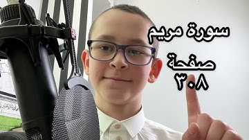 ‏سورة مريم صفحة 308  || thequranstudent ￼