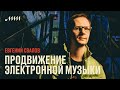 Продвижение электронной музыки // Евгений Свалов