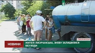 Лисичанск снова без воды