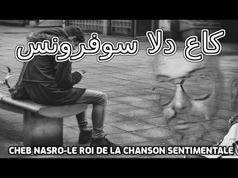 Cheb Nasro Gha3 De La Soufrence الشاب نصرو كاع دلا سوفرونس