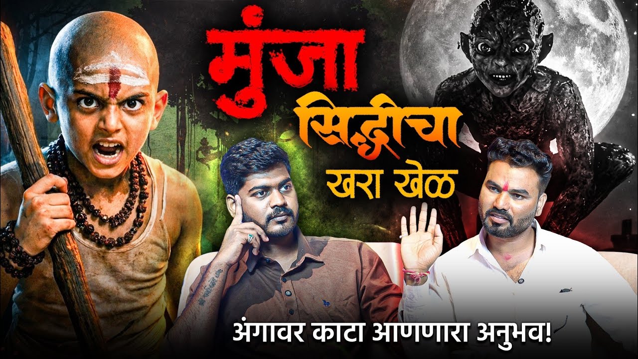 😱मुंजा सिद्धी | श्री जय आहिरे महाराज | #नाथ #संप्रदाय 🥵#munja #साधना 