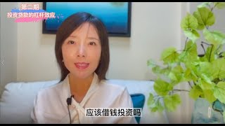 投资贷款的杠杆效应