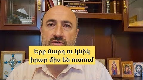 Ինչ անել երբ մարդ ու կնիկ իրար միս են ուտում ընտանիքում էլ անհաշտություն է