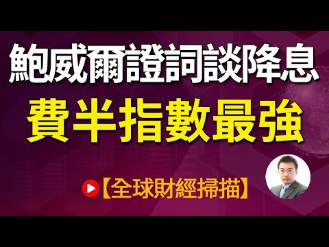 鮑威爾證詞談降息 費半指數最強20240307【全球財經掃描】| 詳解商品價格不斷上漲的原因