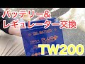 (TW200)バッテリーとレギュレーターの交換をするよ！