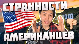 СТРАННОСТИ АМЕРИКАНЦЕВ! | А ВЫ ЗНАЛИ?? *жизнь в америке*