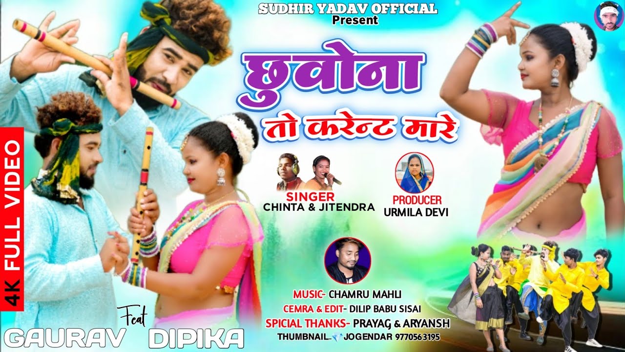 छुवोना तो करेंट मारे // new theth nagpuri fool vidio song 2024//#chintadevi & #jitendarsanyasi