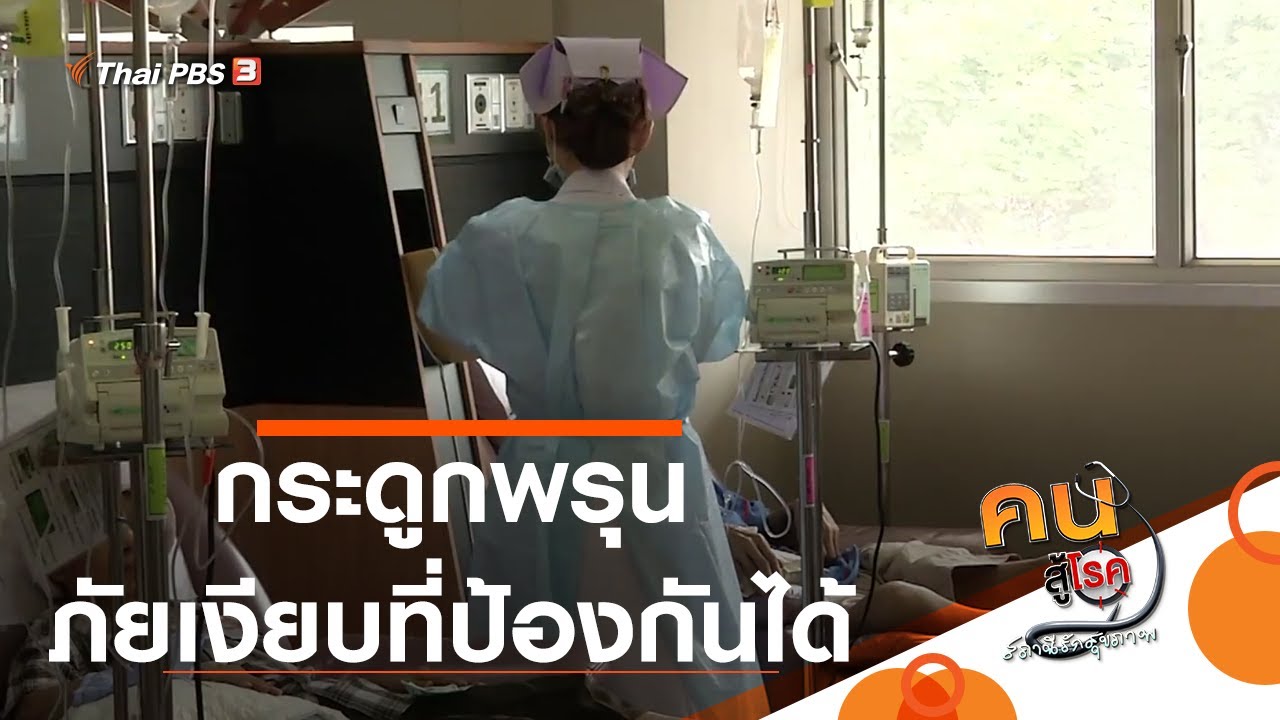 กระดูกพรุน ภัยเงียบที่ป้องกันได้ : รู้สู้โรค (12 ต.ค. 63)