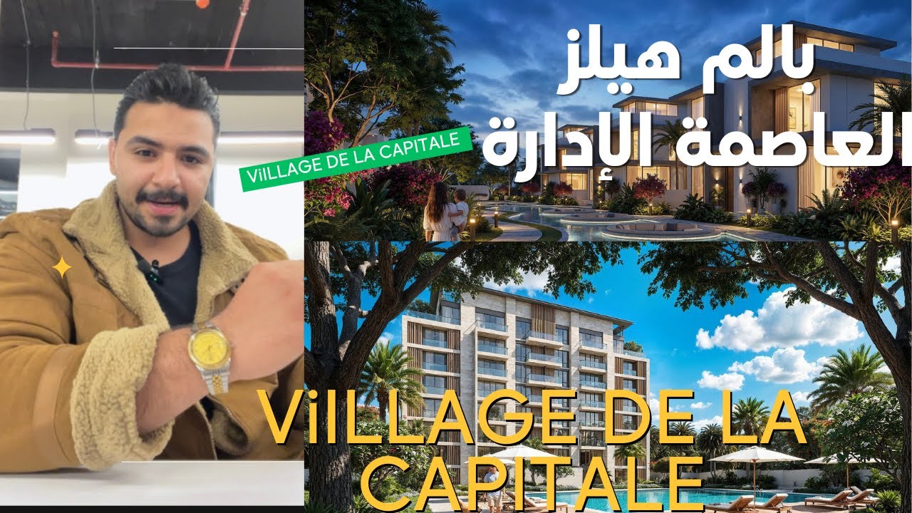 ViILLAGE DE LA CAPITALE | Palm hills - بالم هيلز العاصمة الإدارية 