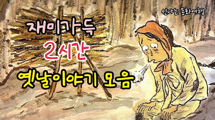 재미가득 옛날이야기 모음/도량넓은 남편 등 / 민담/고전/전래동화/오디오북