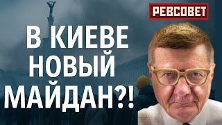 Новый Майдан? Солдаты пропадают, Трамп побеждает — Украина на мясорубке Сырского имени Зеленского