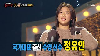 [복면가왕] &#39;아이스크림 붕어빵&#39;의 정체는 국가대표 출신 수영 선수 정유인!, MBC 2312…