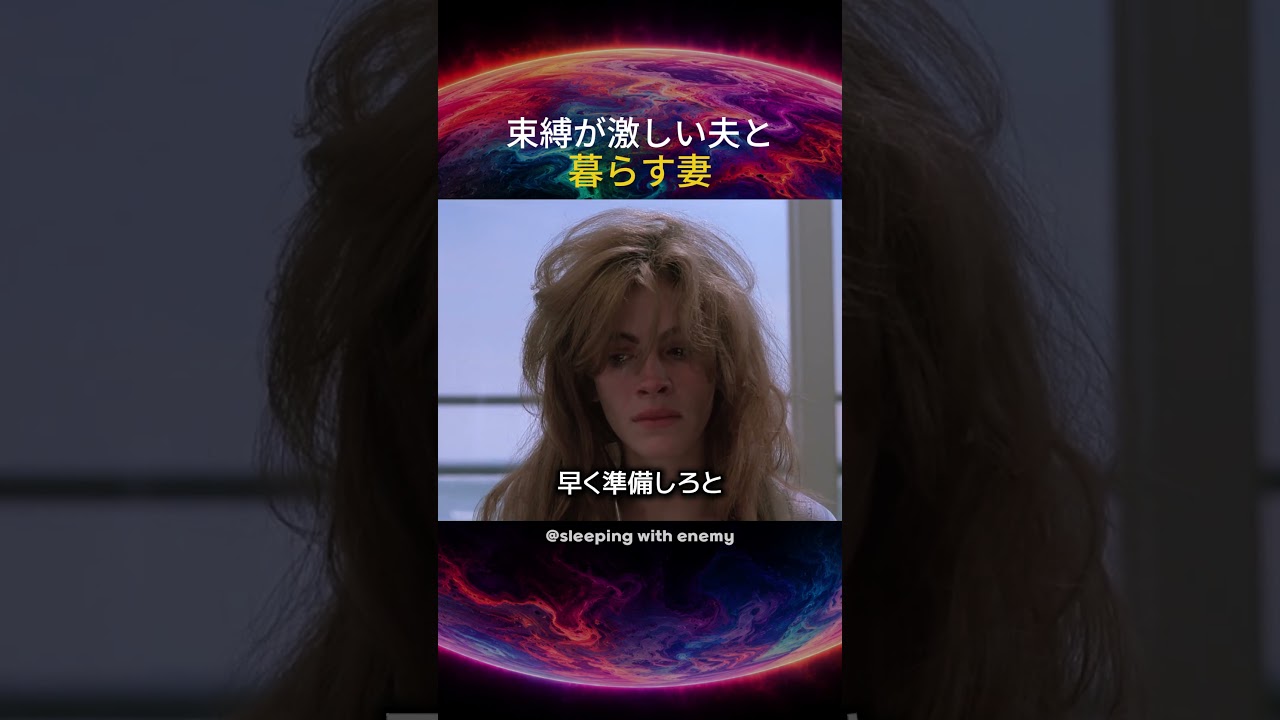 束縛が強い夫と暮らす妻