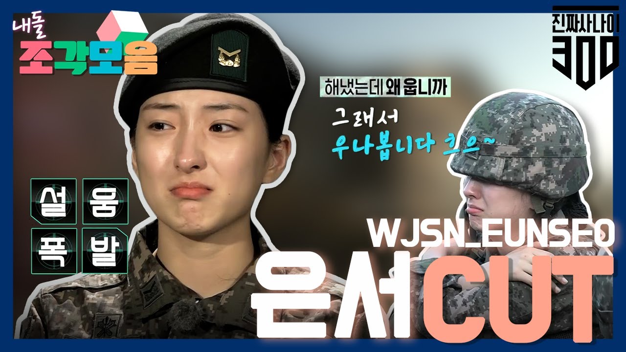 【내돌_조각모음】 우리 은서(WJSN EUNSEO)는 만나면 반가워서 뿌엥, 잘했는데도 울면 어떡해!😂 | 진짜 사나이 300 | TVPP | MBC 181207 방송