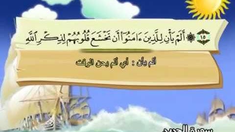 057 سورة الحديد المصحف المعلم للقارئ محمد صديق المنشاوي