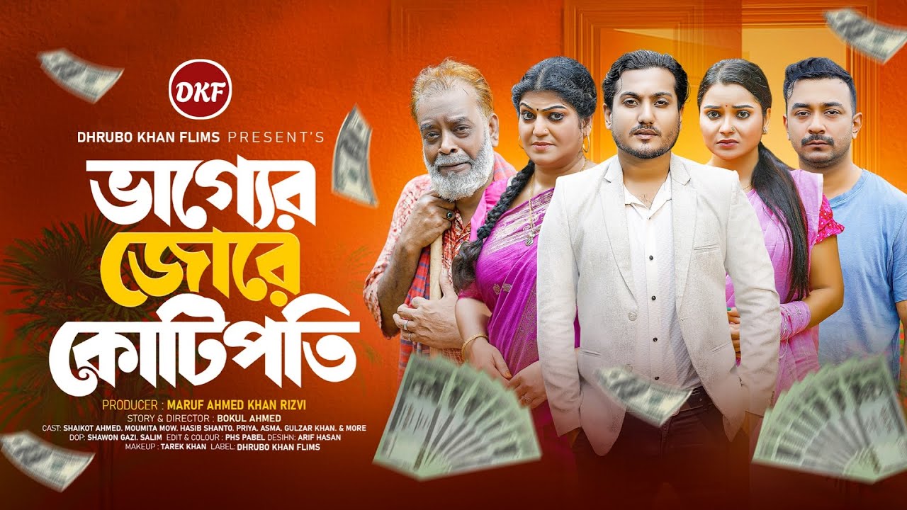 ভাগ্যের জোরে কোটিপতি | Bangla Natok 2025 | Saikot Ahmed & Mowmita Mow | Dharbo Khan Films