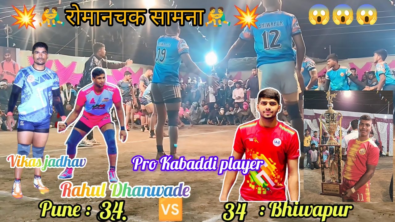 🔴पुणे 🔴🆚🔴 भिवापुर 🔴कॉटर सेमी फायनल 🐅महा मुकाबला🐅 open tournament nanduri @bhiwapurkabaddi