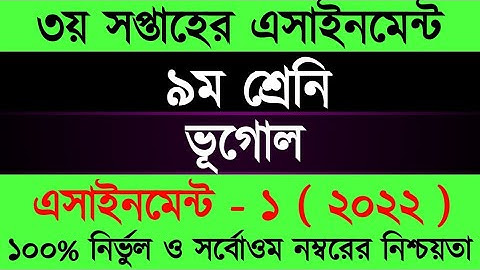 Assignment 2022। Class 9 Geography/Nine Vugol Assignment Answer 3rd Week |৯ম শ্রেনী ভূগোল এসাইনমেন্ট