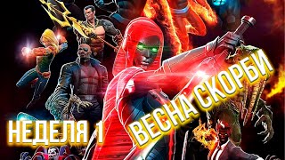 Весна Печали, Неделя 1 | Новое адское Горение | Стрим | #марвелбитвачемпионов