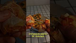 Быстро | Просто | Вкусно | Ленивый пирог из лаваша | #кулинария