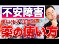 【不安障害】治療薬の使用方法と使い分け、注意点を解説