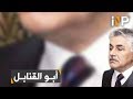 الاعتراف الأخير لأبو القنابل "جعفر ضياء جعفر"