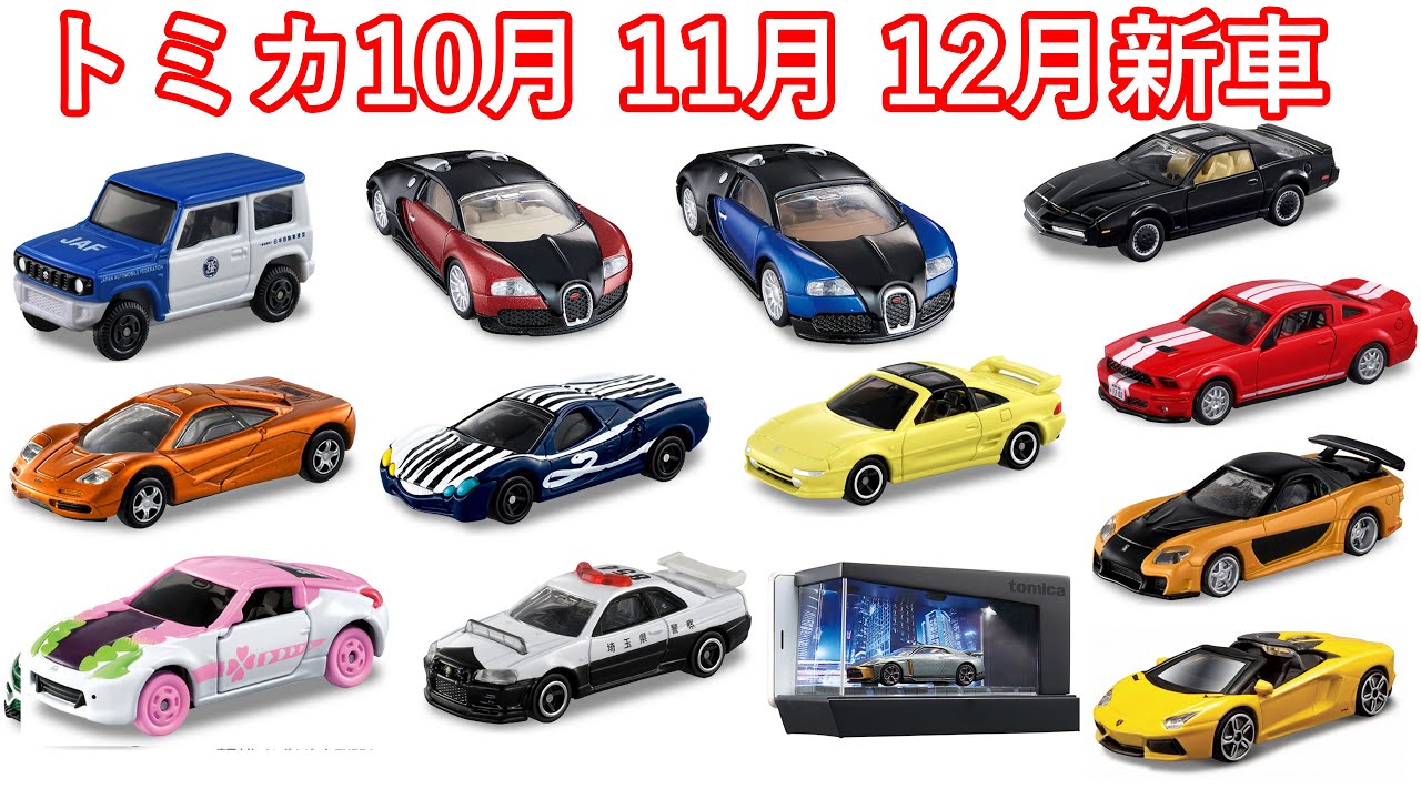 トミカ 2021年10月、11月、12月発売の新作のトミカをタカラトミーさん