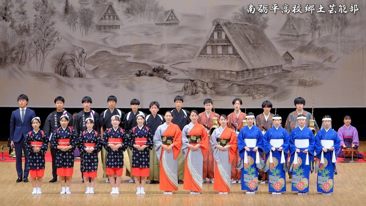 南砺平高校郷土芸能部 定期公演② 2023年 / 富山県砺波市文化会館