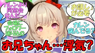 『お兄ちゃんに同窓会に行って欲しくないカレンチャン』に対するみんなの反応【ウマ娘プリティーダービー】