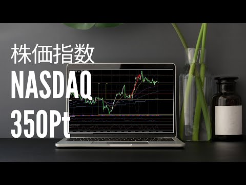 【ナスダック 350pt】コロナショックの半値戻しを取った方法 | デイトレ解説